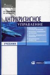 Антикризисное управление, Жарковская Е.П., Бродский Б.Е., 2004 
