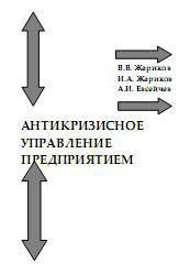 Антикризисное управление предприятием, Жариков В.В., Жариков И.А., Евсейчев А.И., 2009 