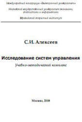 Исследование систем управления, Алексеев С.И., 2008