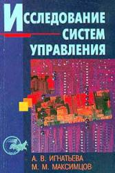 Исследование систем управления, Игнатьева А.В., Максимцов М.М., 2000
