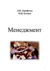 Менеджмент, Дорофеева Л.И., Бгашев М.В., 2008
