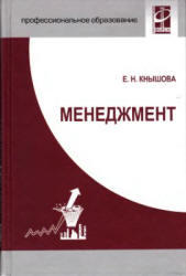 Менеджмент, Кнышова Е.Н., 2005