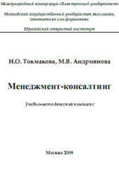 Менеджмент-консалтинг, Токмакова Н.О., Андриянова М.В., 2009