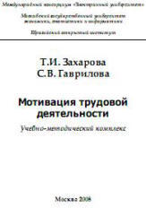 Мотивация трудовой деятельности, Захарова Т.И., Гаврилова С.В., 2008