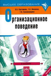 Организационное поведение, Карташова Л.В., Никонова Т.В., Соломанидина Т.О., 2001