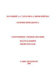 Основы менеджмента, Васецкий А.А., Тарасов Н.А., Яновский В.В., 2007