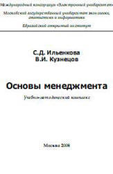 Основы менеджмента,  Ильенкова С.Д., Кузнецов В.И., 2008