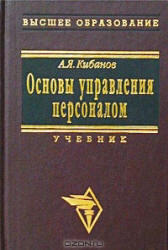 Основы управления персоналом, Кибанов А.Я., 2005 