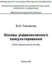 Основы управленческого консультирования, Токмакова Н.О., 2006