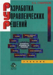 Разработка управленческих решений, Смирнов Э.А., 2002