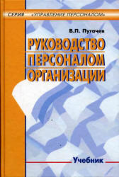 Руководство персоналом организации, Пугачев В.П., 2002