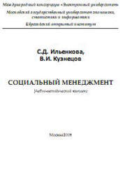 Социальный менеджмент, Ильенкова С.Д., Кузнецов В.И., 2008