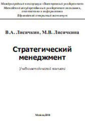 Стратегический менеджмент, Лисичкин В.А., Лисичкина М.В., 2007