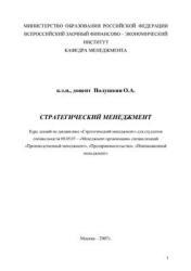 Стратегический менеджмент, Курс лекций, Полушкин О.А., 2007 