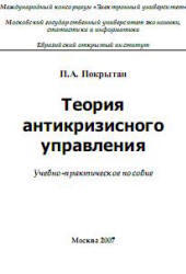 Теория антикризисного управления, Покрытан П.А., 2007