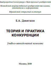 Теория и практика конкуренции, Девяткин Е.А., 2008 