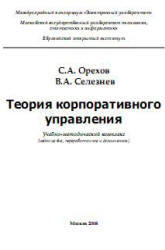 Теория корпоративного управления, Орехов С.А., Селезнев В.А., 2008