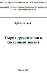 Теория организации и системный анализ, Арапов А.А., 2003