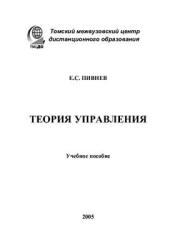 Теория управления, Пивнев Е.С., 2005