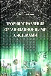 Теория управления организационными системами, Новиков Д.А., 2005