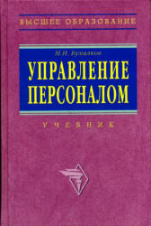 Управление персоналом, Бухалков М.И., 2005