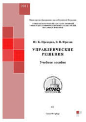 Управленческие решения, Прохоров Ю.К., Фролов В.В., 2011