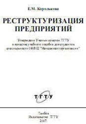 Реструктуризация предприятий, Учебное пособие, Королькова Е.М., 2007