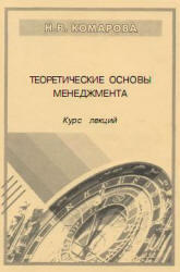Теоретические основы менеджмента, Конспект лекций, Комарова Н.В., 2005