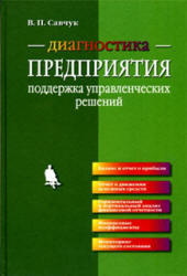 Диагностика предприятия, Поддержка управленческих решений, Савчук В.П., 2010