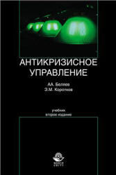 Антикризисное управление, Беляев А.А., Коротков Э.М., 2011