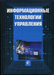 Информационные технологии управления, Титоренко Г.А., 2003