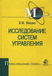 Исследование систем управления, Мишин В.М., 2003