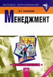Менеджмент, Басовский Л.Е., 2007