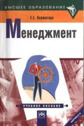 Менеджмент, Вершигора Е.Е., 2007