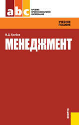 Менеджмент, Грибов В.Д., 2007