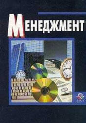 Менеджмент, Цыпкин Ю.А., Люкшинов А.Н., Эриашвили Н.Д., 2001