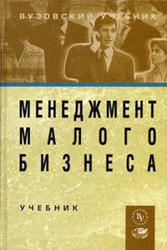 Менеджмент малого бизнеса, Максимцов М.М., Горфинкель В.Я., 2007