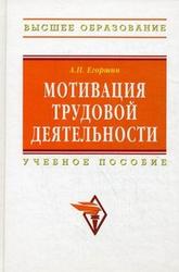 Мотивация трудовой деятельности, Егоршин А.П., 2003