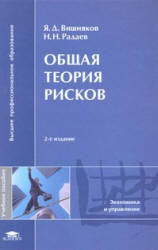 Общая теория рисков, Вишняков Я.Д., Радаев Н.Н., 2008