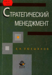 Стратегический менеджмент, Люкшинов А.Н., 2000
