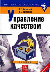 Управление качеством, Басовский Л.Е., Протасьев В.Б., 2001