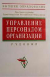 Управление персоналом организации, Кибанов А.Я., 2010