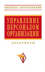 Управление персоналом организации, Практикум, Кибанов А.Я., 2008