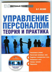 Управление персоналом, Теория и практика, Веснин В.Р., 2009