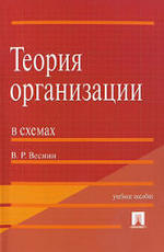 Теория организации в схемах, Веснин В.Р., 2008.