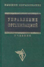 Управление организацией, Поршнева А.Г., Румянцева З.П., Саломатина Н.А., 2000.
