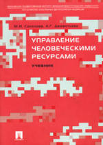 Управление человеческими ресурсами, Соколова М.И., Дементьева А.Г., 2006.