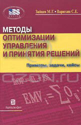 Методы оптимизации управления и принятия решений, Зайцев М.Г., Варюхин С.Е., 2008