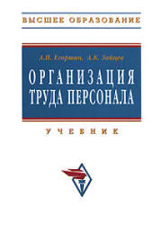 Организация труда персонала, Егоршин А.П., Зайцев А.К., 2008 