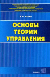 Основы теории управления, Мухин В.И., 2002
